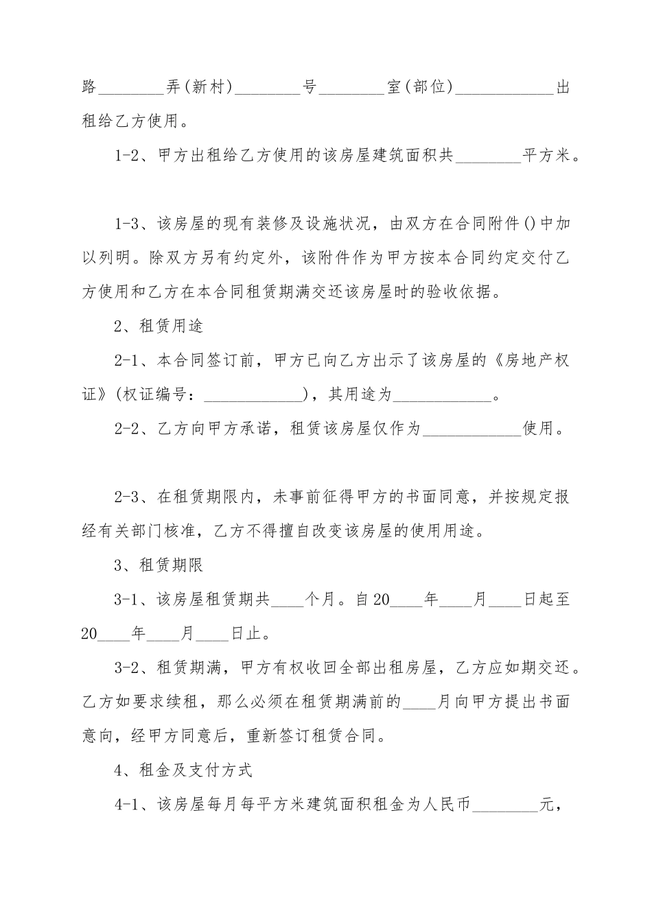 北京市房屋租赁合同范本(标准版)_第3页