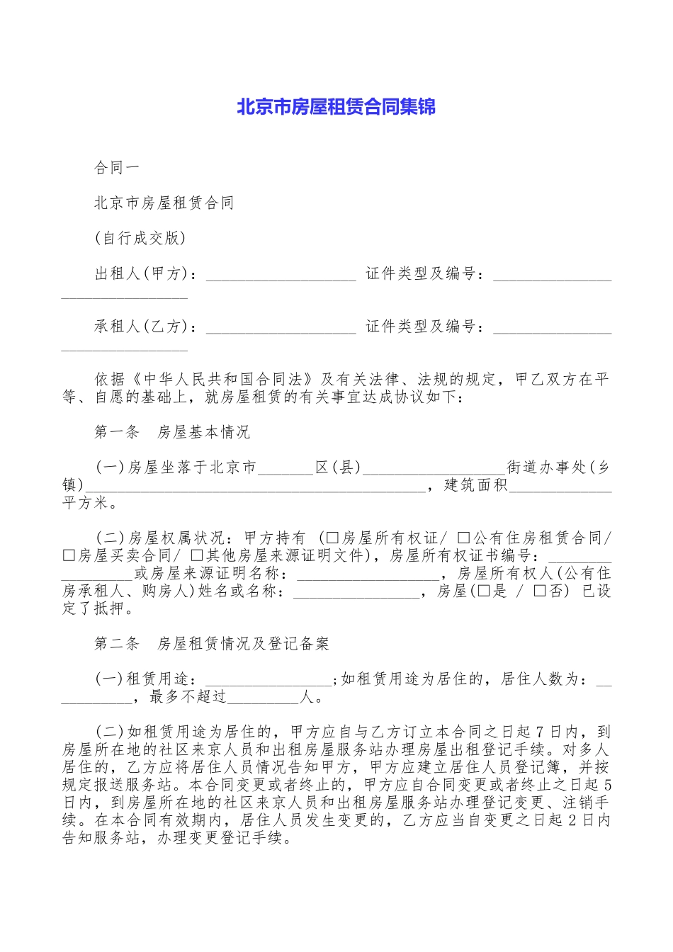 北京市房屋租赁合同集锦_第1页