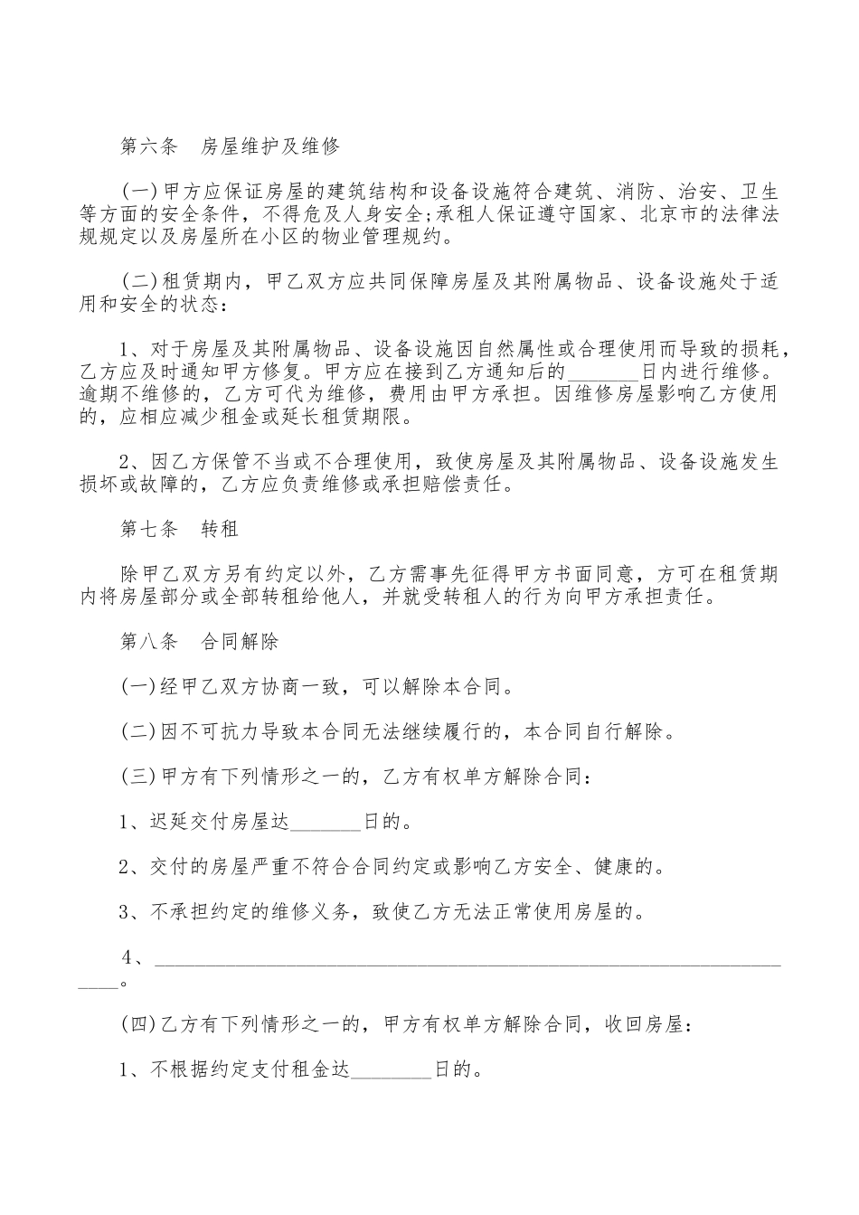 北京市房屋租赁合同集锦_第3页