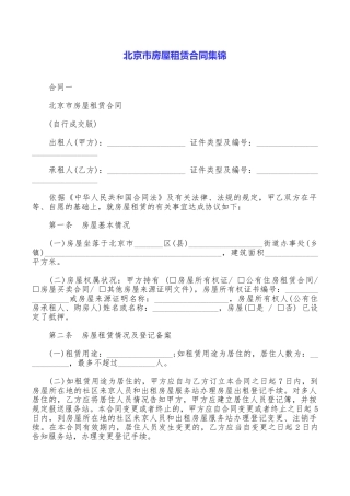 北京市房屋租赁合同集锦