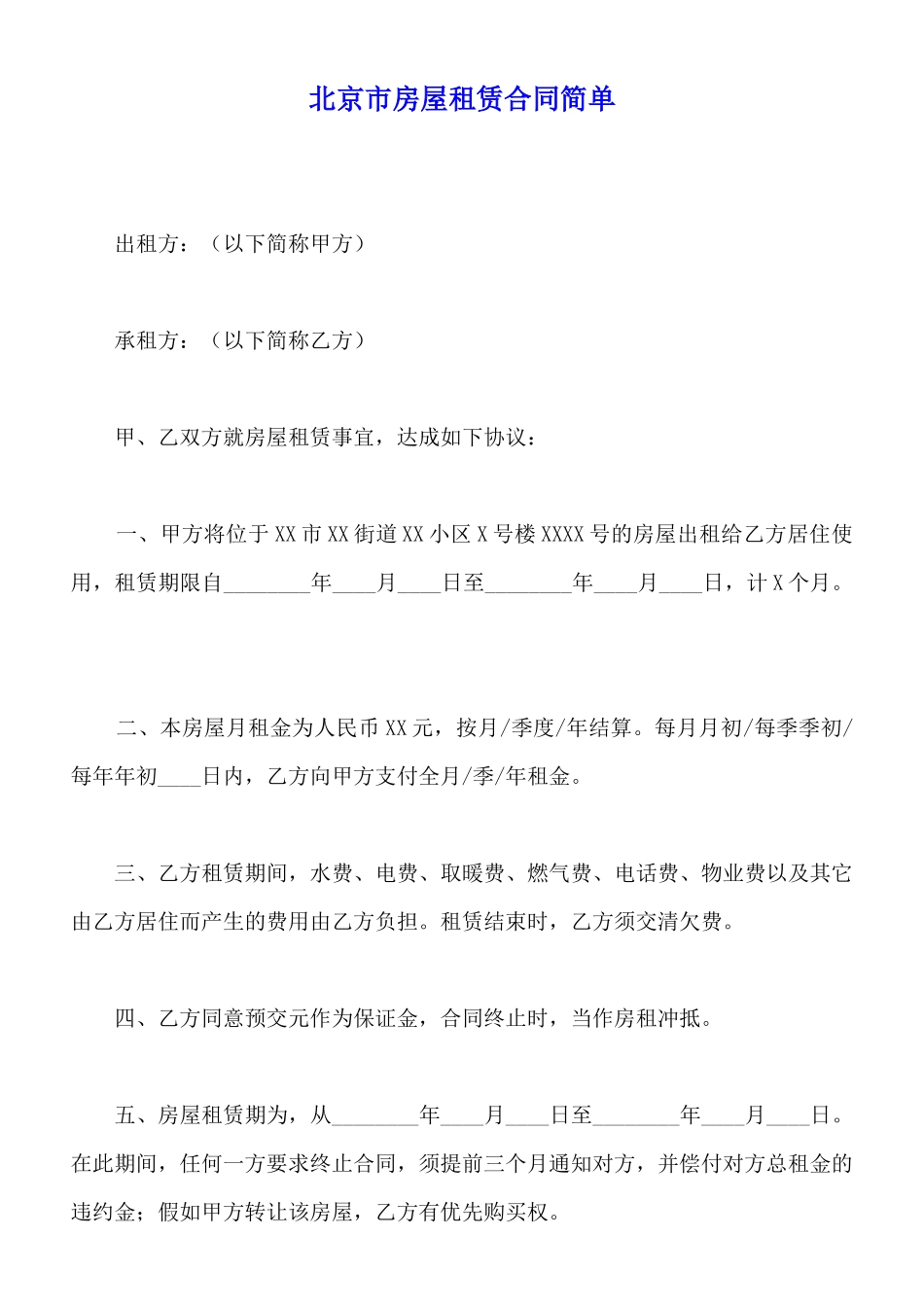 北京市房屋租赁合同简单_第1页