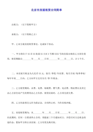 北京市房屋租赁合同简单