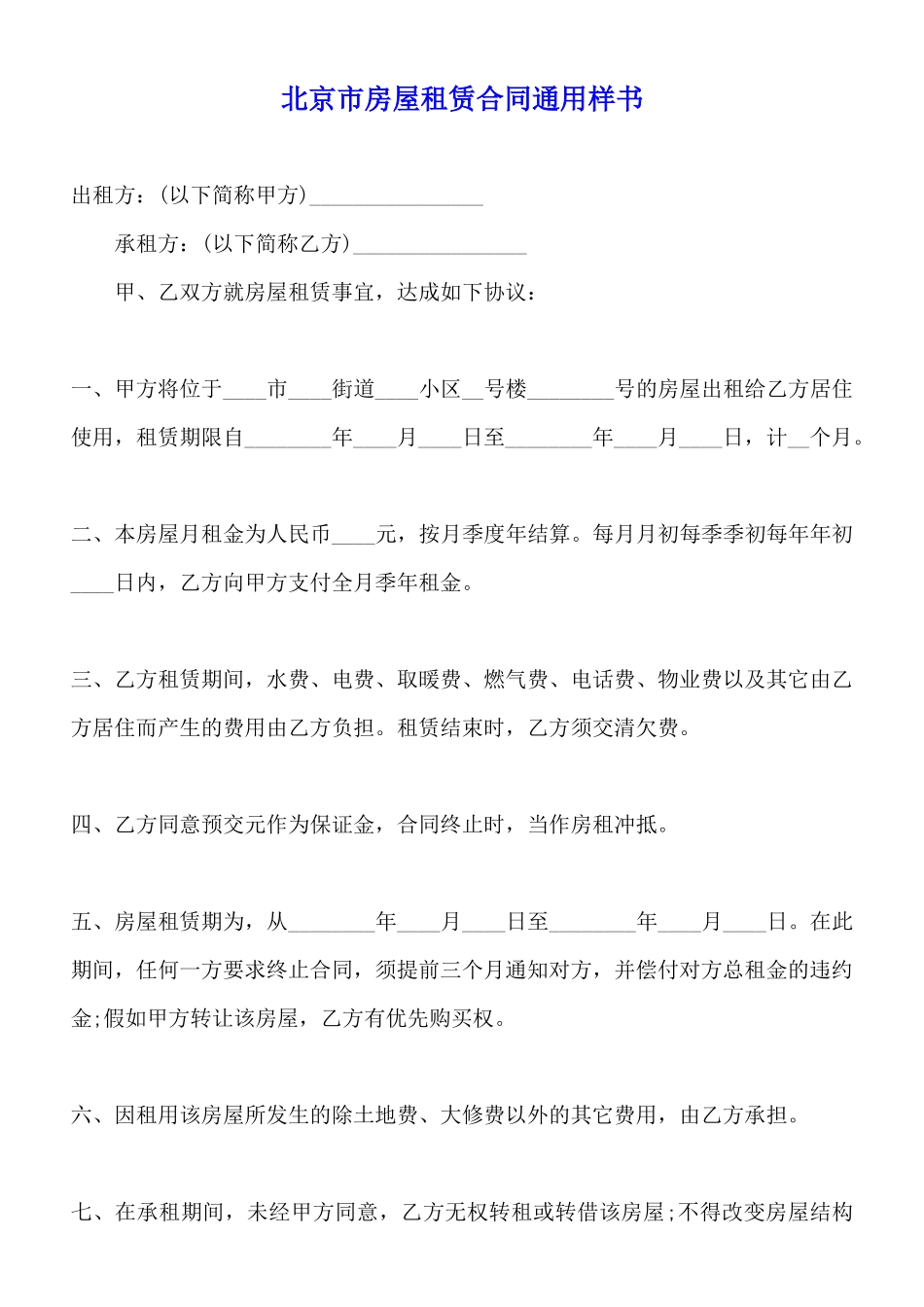北京市房屋租赁合同通用样书_第1页