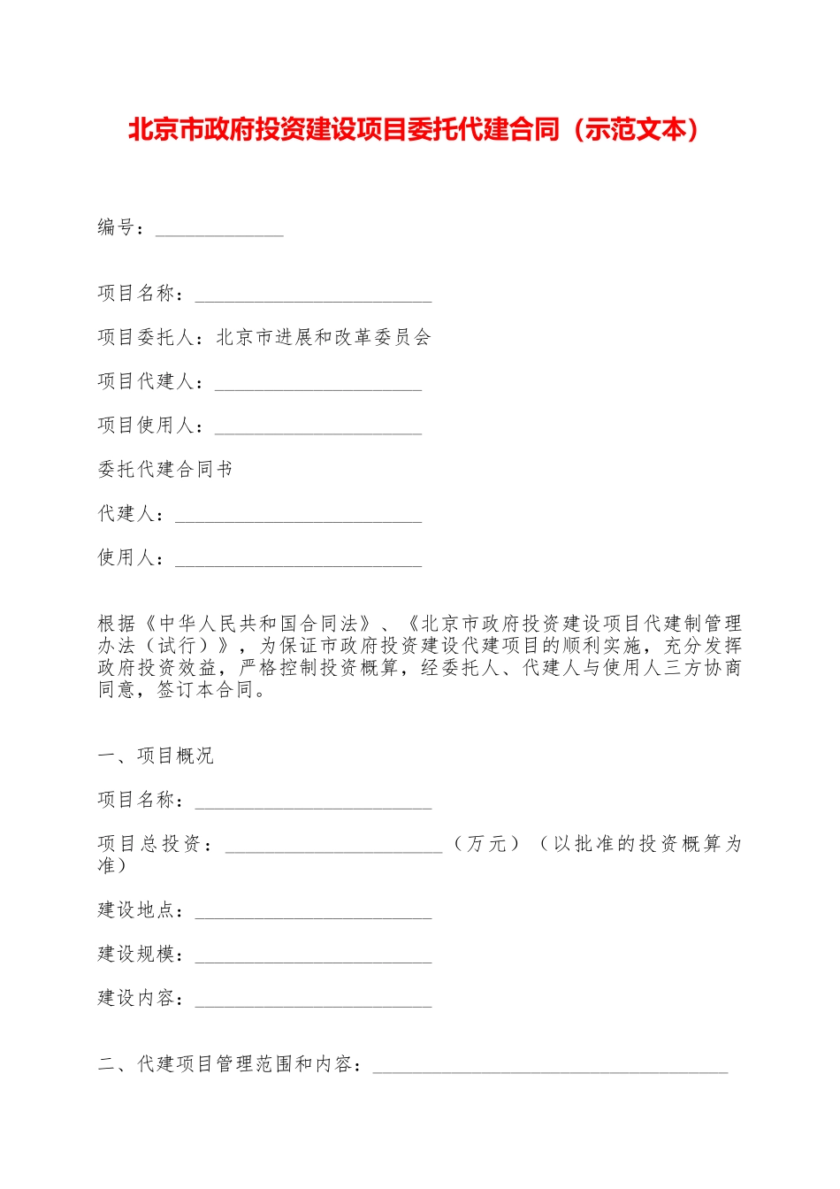 北京市政府投资建设项目委托代建合同——范本_第1页