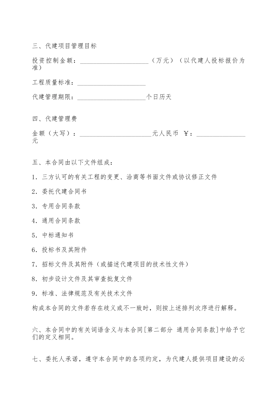 北京市政府投资建设项目委托代建合同——范本_第2页