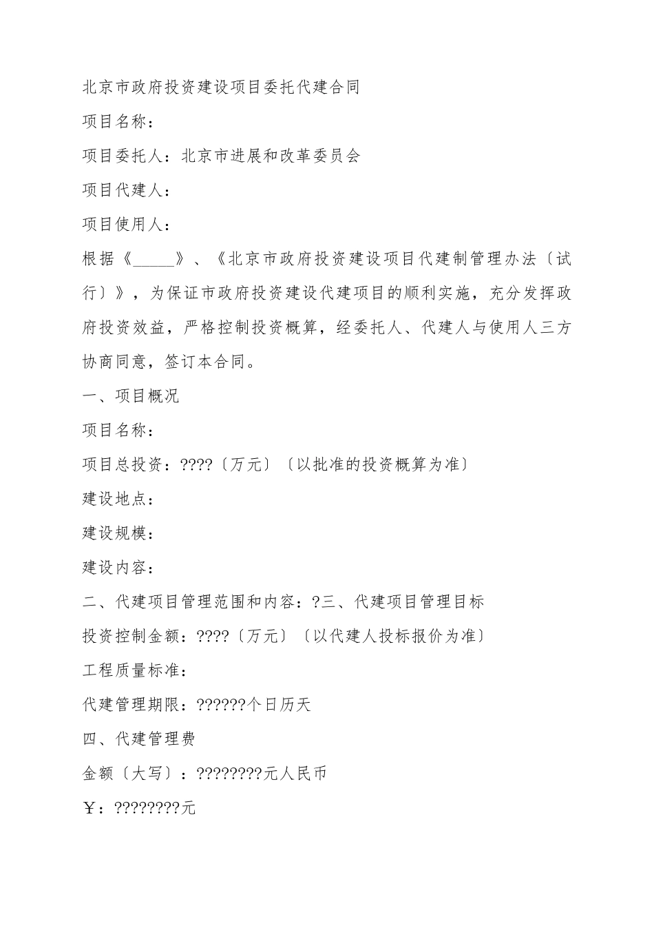北京市政府投资建设项目委托代建合同_第2页