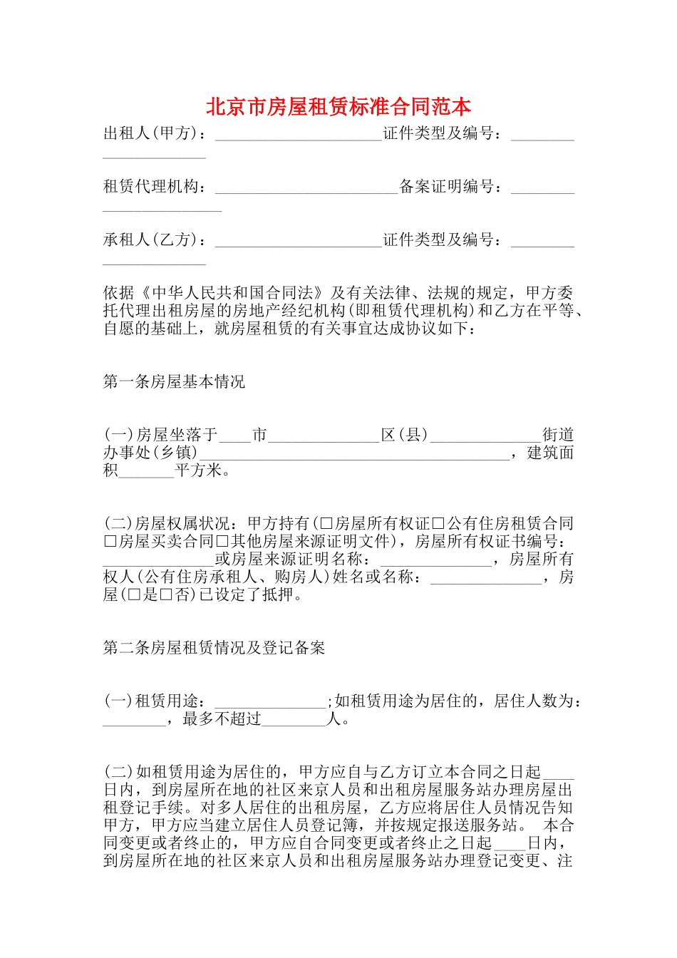 北京市房屋租赁标准合同范本_第1页