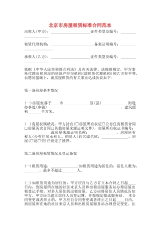 北京市房屋租赁标准合同范本