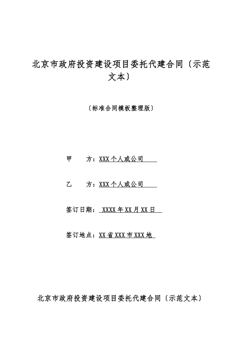 北京市政府投资建设项目委托代建合同(标准版)_第1页