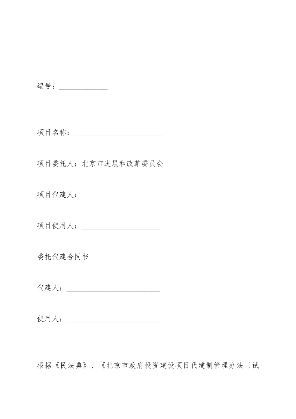 北京市政府投资建设项目委托代建合同(标准版)_第2页