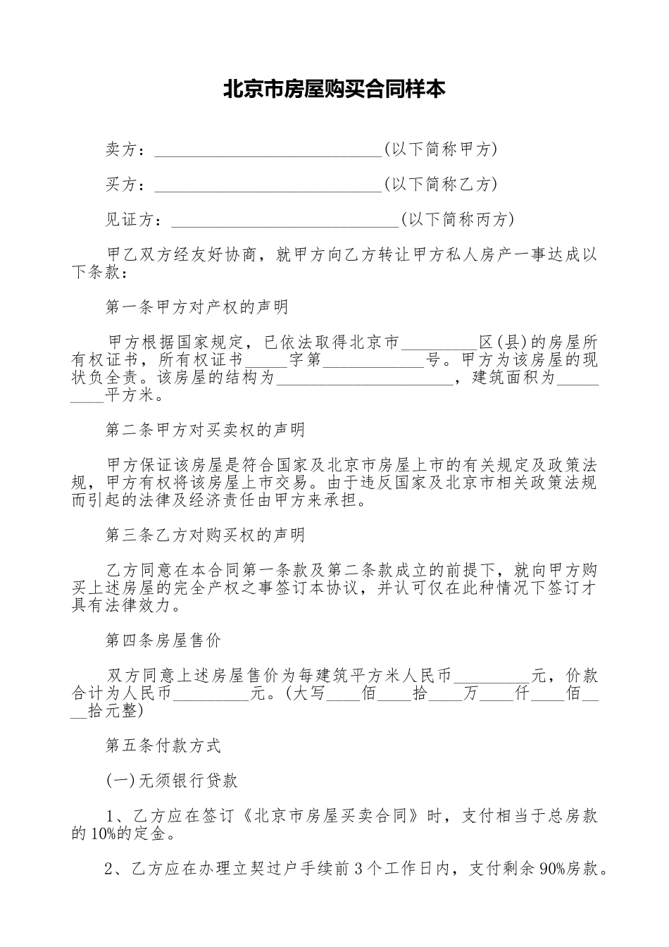 北京市房屋购买合同样本_第1页