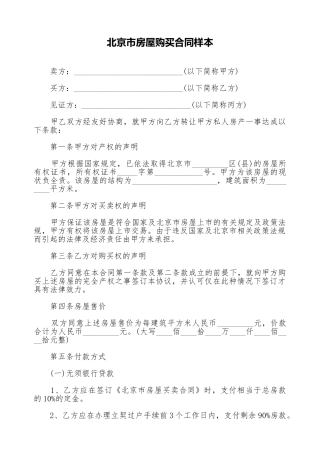 北京市房屋购买合同样本