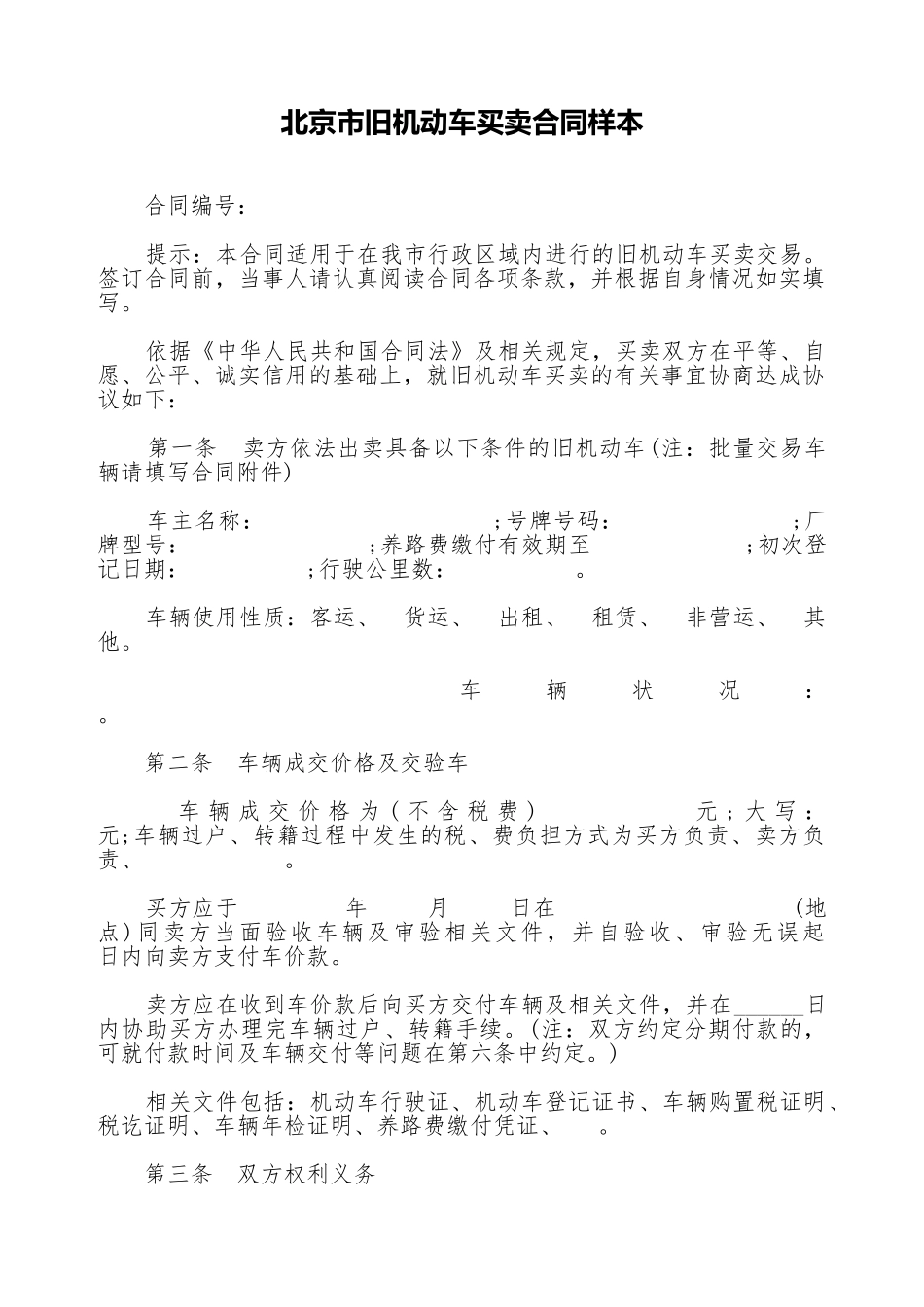 北京市旧机动车买卖合同样本_第1页