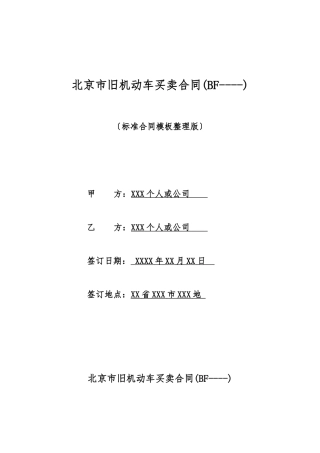 北京市旧机动车买卖合同