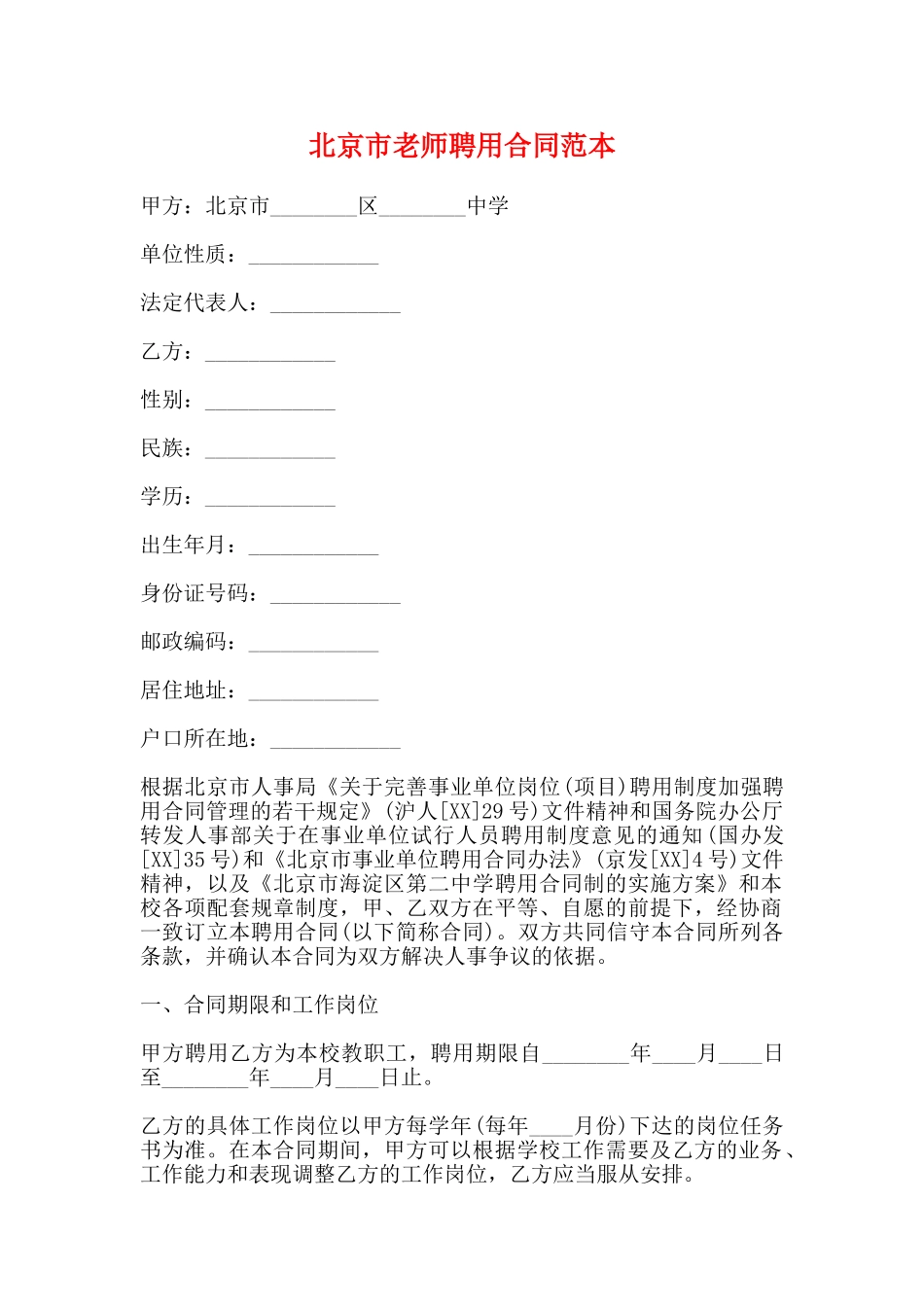北京市教师聘用合同范本_第1页