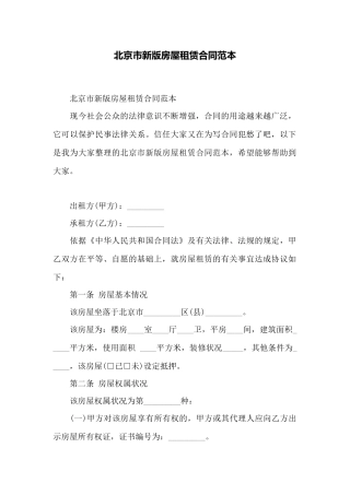 北京市新版房屋租赁合同范本——范本