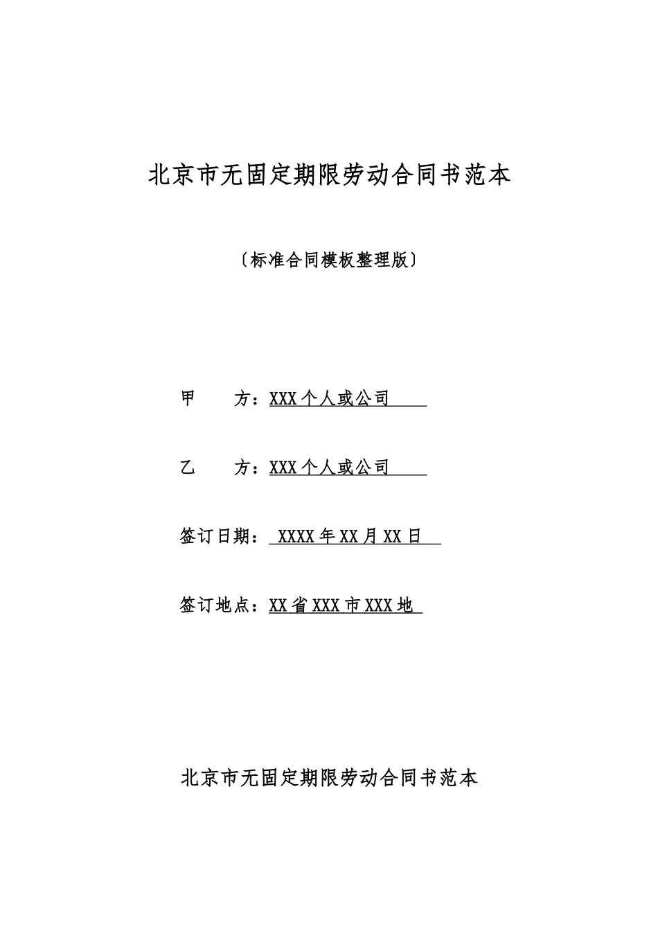 北京市无固定期限劳动合同书范本_第1页