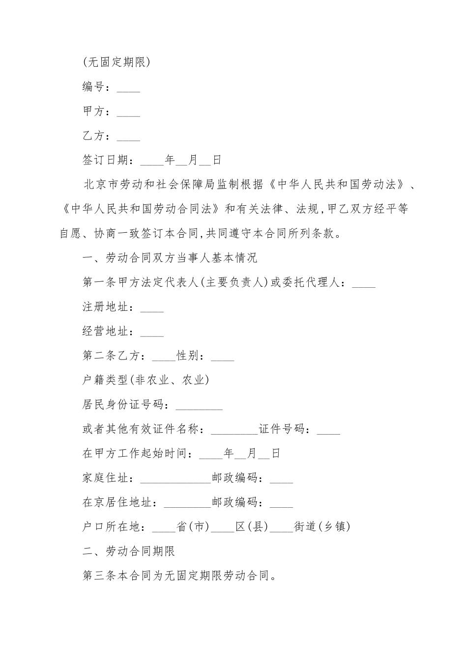 北京市无固定期限劳动合同书范本_第2页