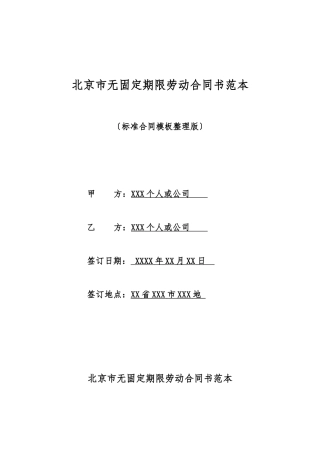 北京市无固定期限劳动合同书范本