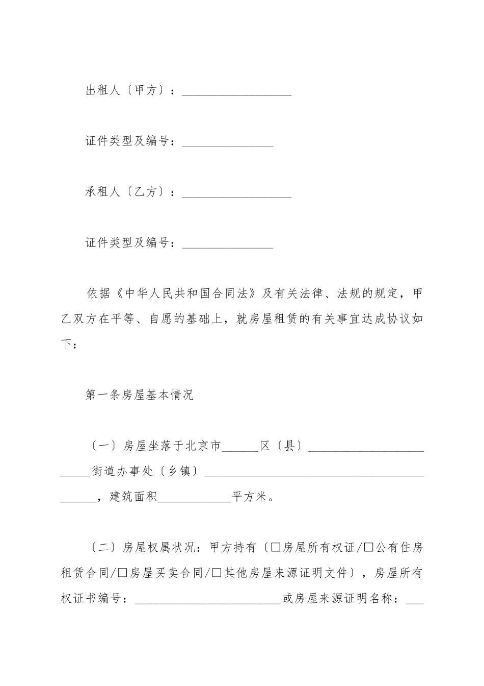 北京市新版房屋租赁合同_第2页