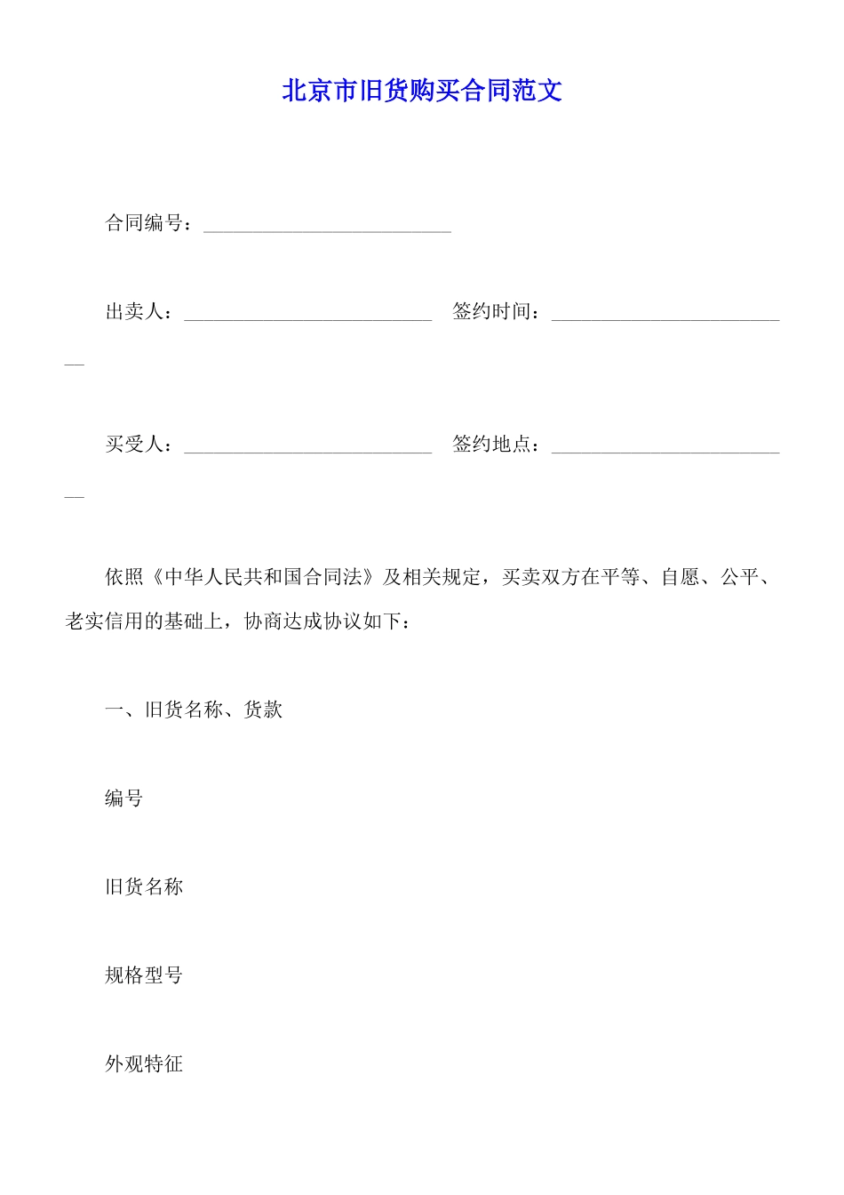 北京市旧货购买合同范文_第1页