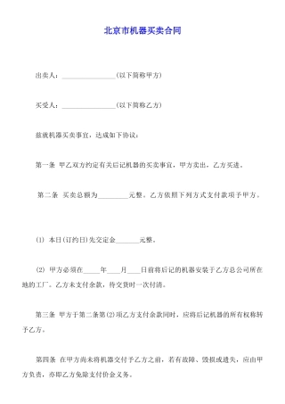 北京市机器买卖合同