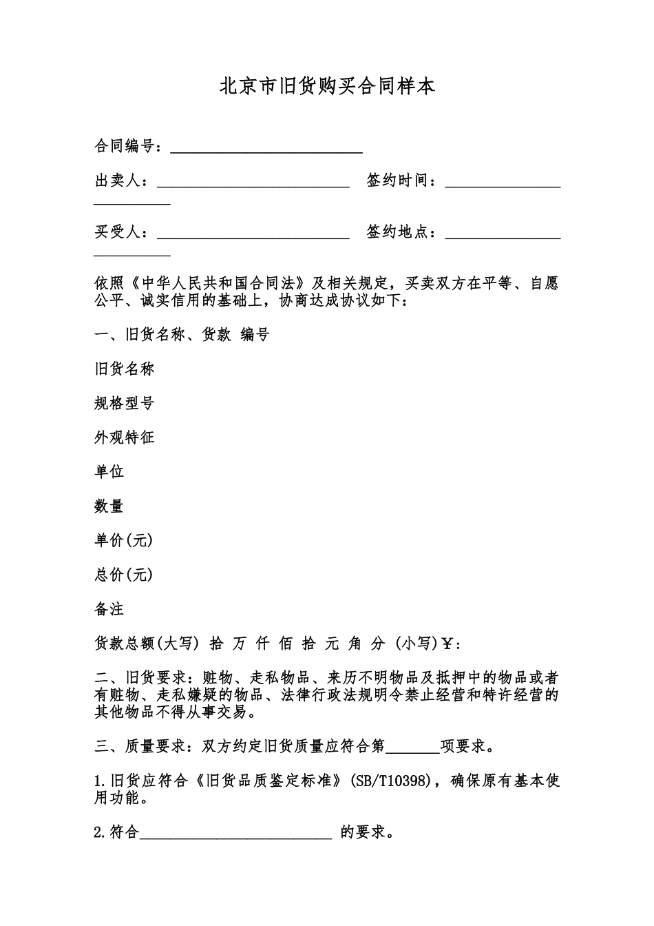 北京市旧货购买合同样本范本_第1页