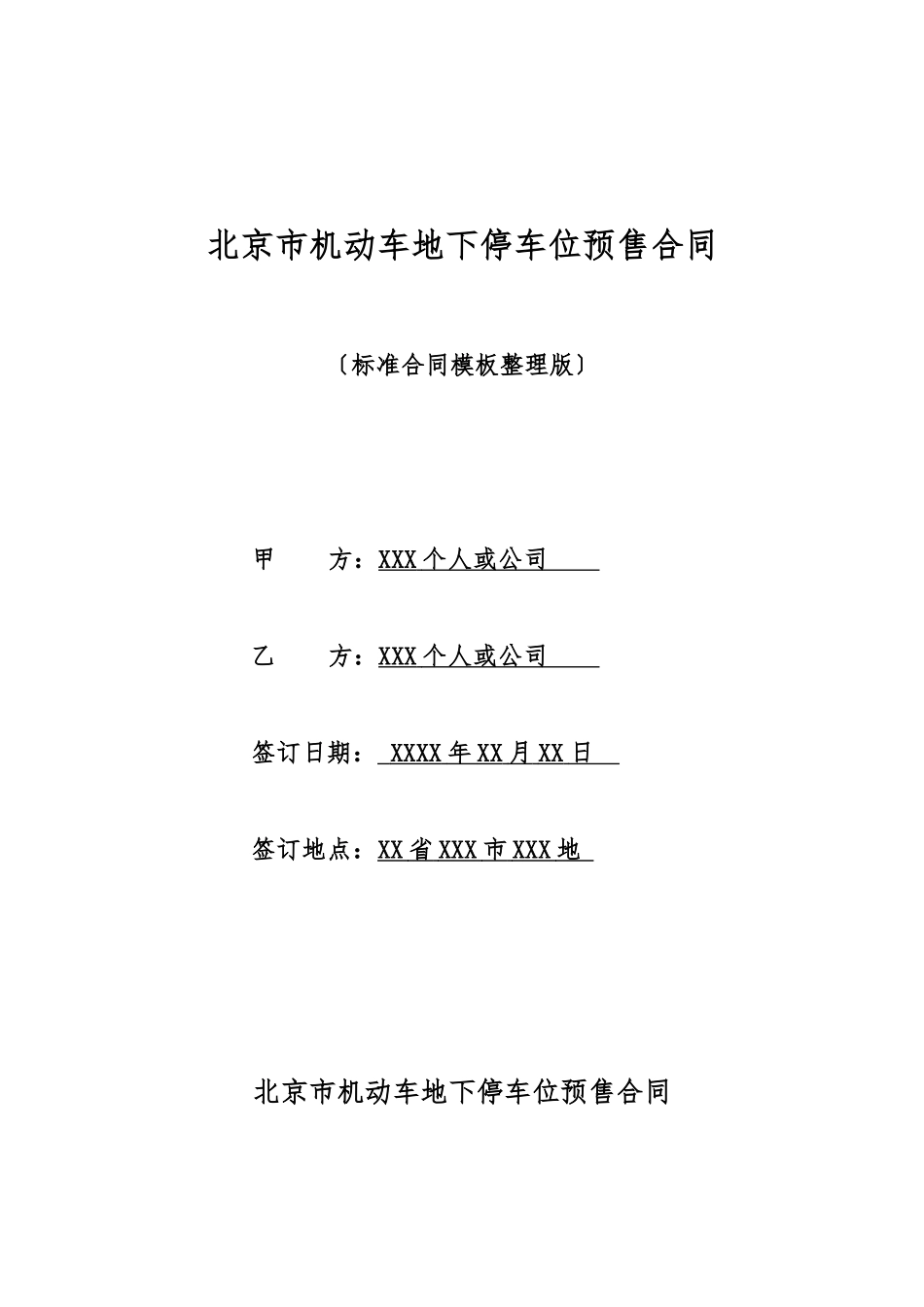 北京市机动车地下停车位预售合同_第1页