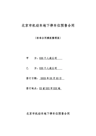 北京市机动车地下停车位预售合同