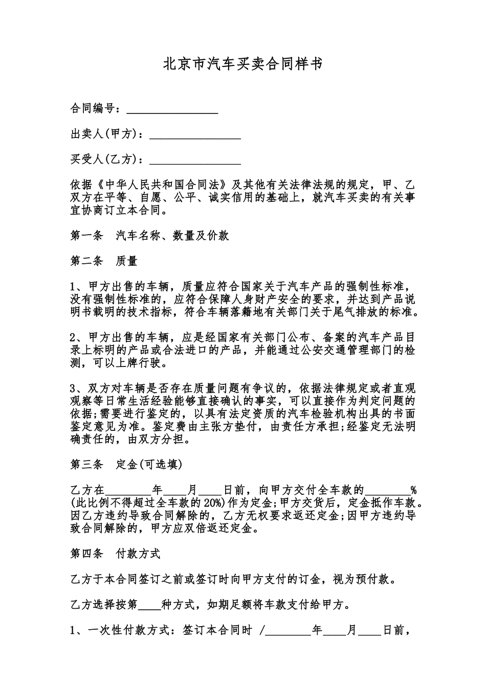 北京市汽车买卖合同样书范本_第1页