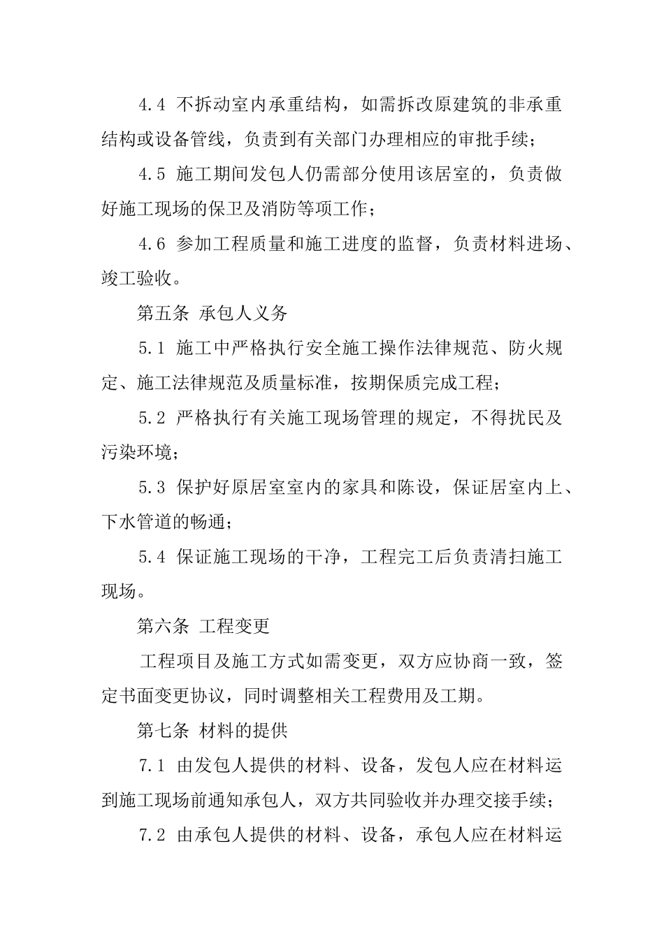 北京市标准装修协议模板_第3页