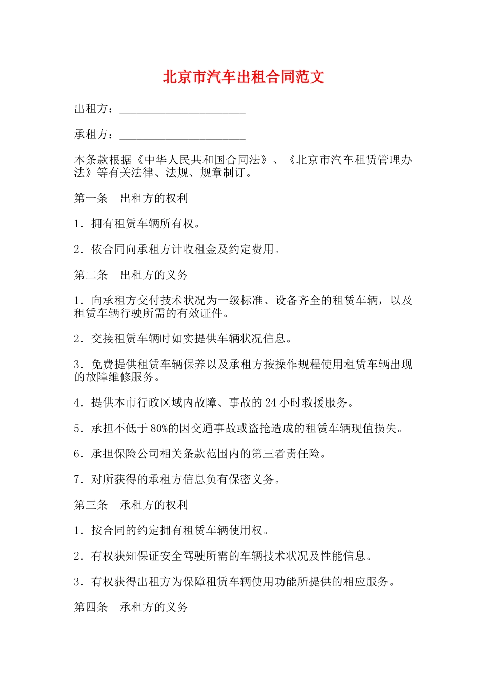 北京市汽车出租合同范文_第1页