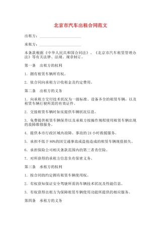 北京市汽车出租合同范文