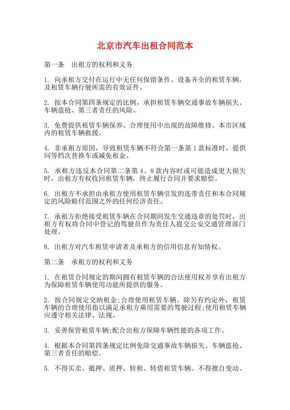 北京市汽车出租合同范本_第1页