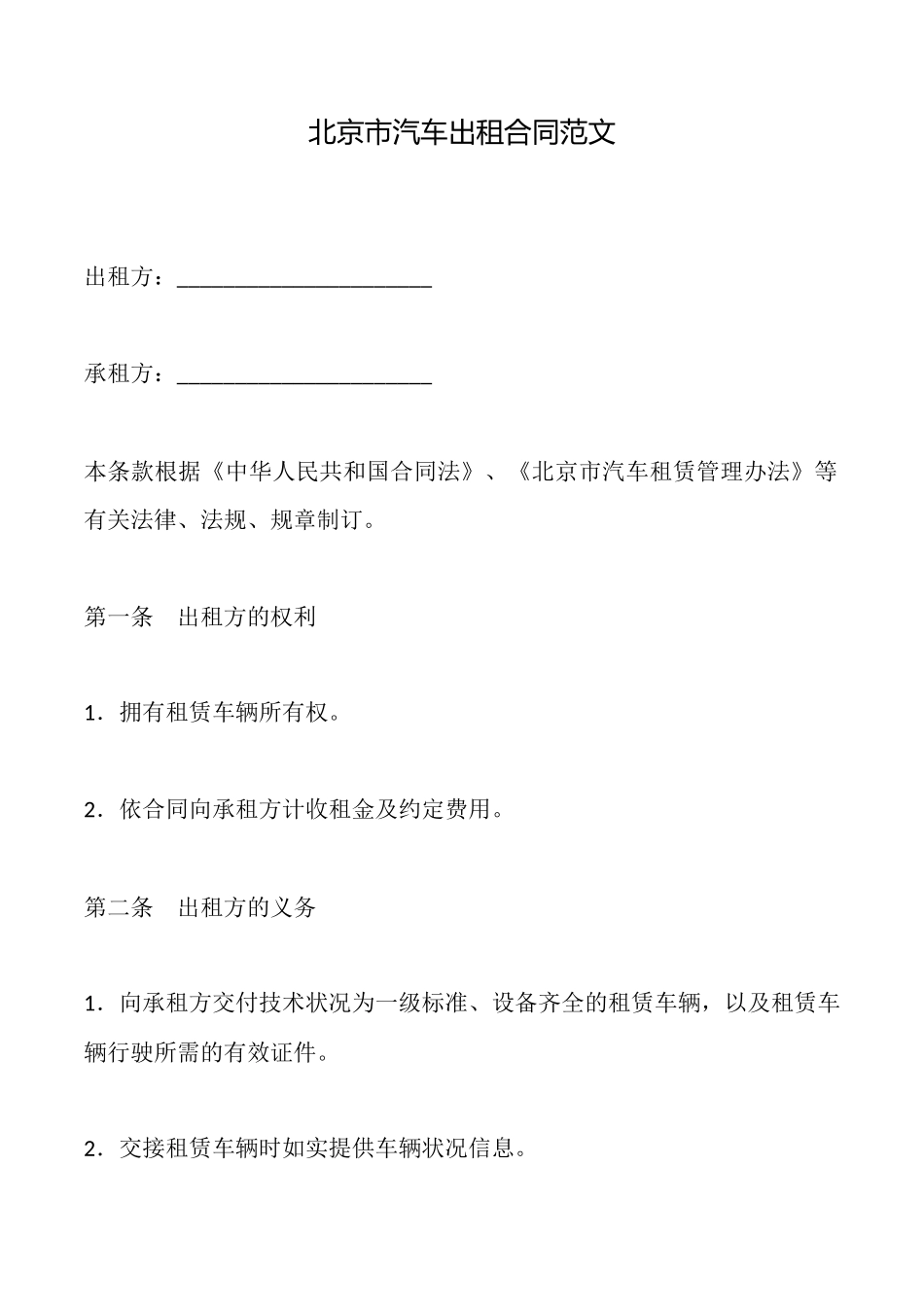 北京市汽车出租合同范文_第1页