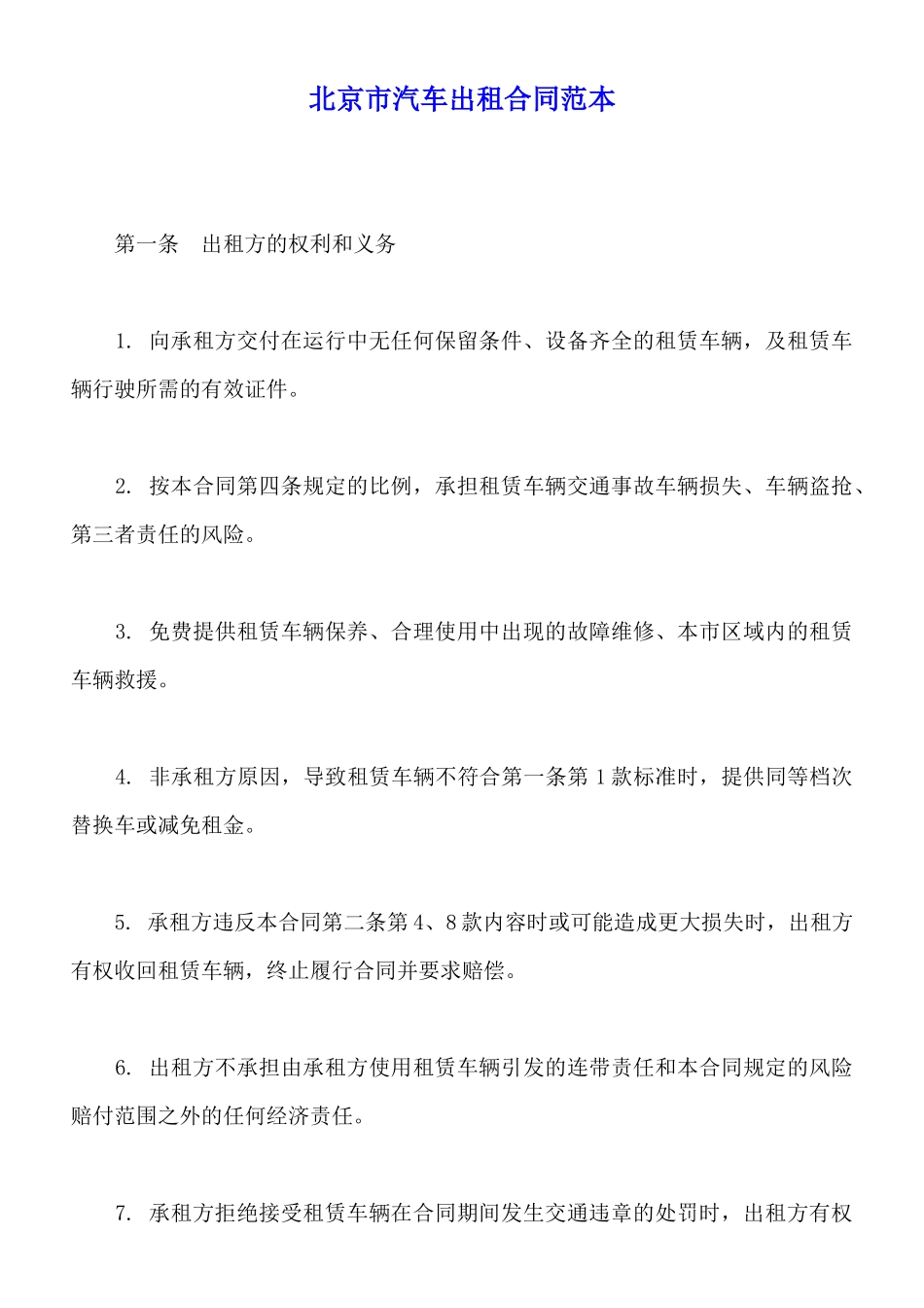 北京市汽车出租合同范本_第1页