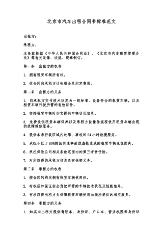 北京市汽车出租合同书标准范文范本
