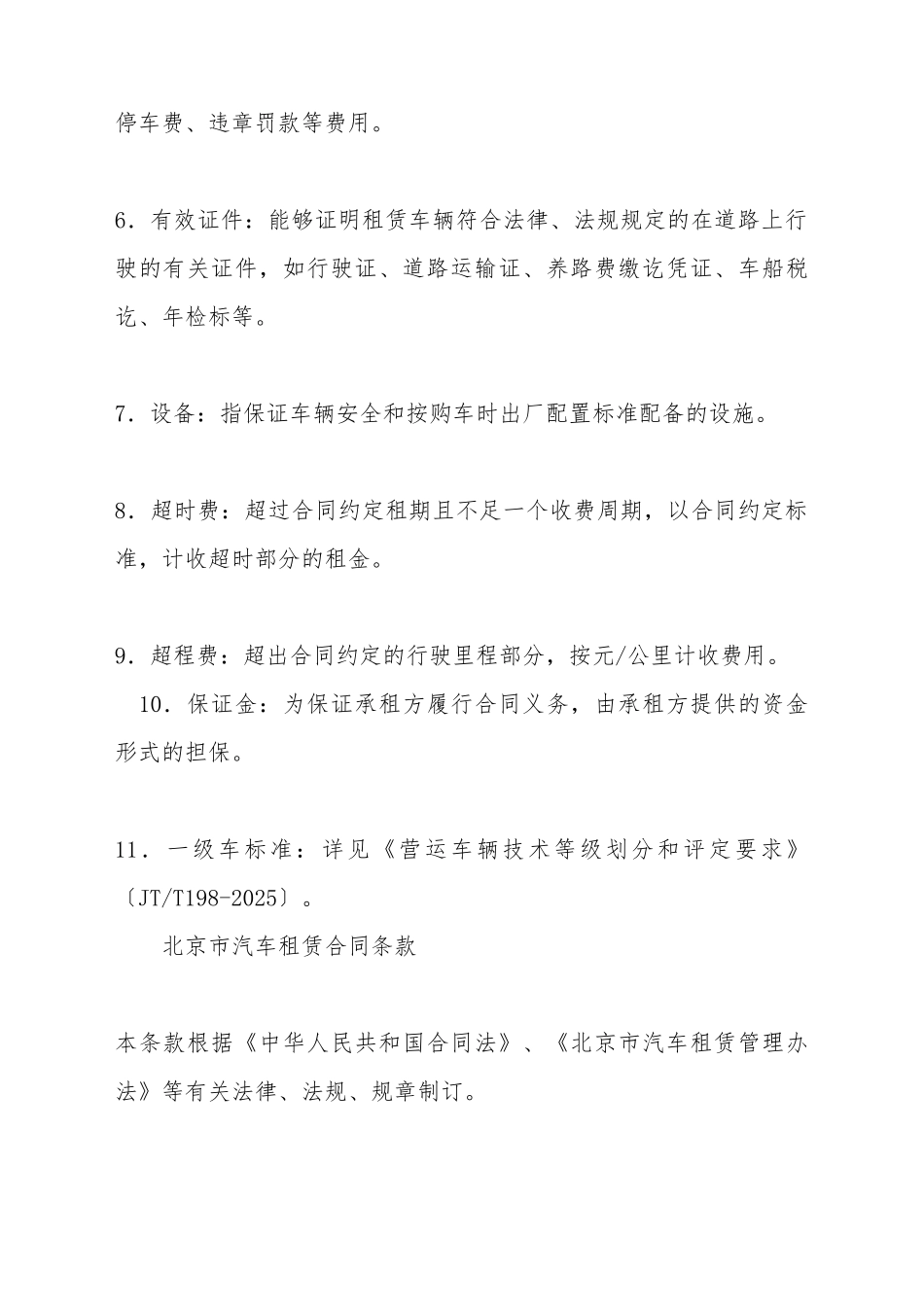 北京市汽车租赁合同(标准版)_第3页