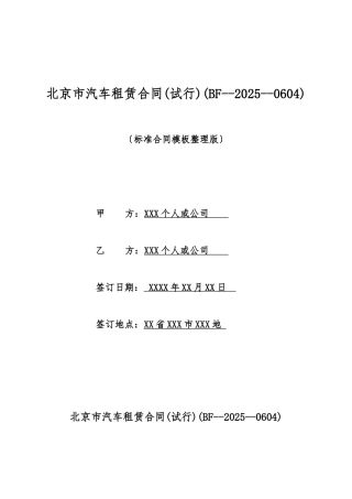 北京市汽车租赁合同(标准版)