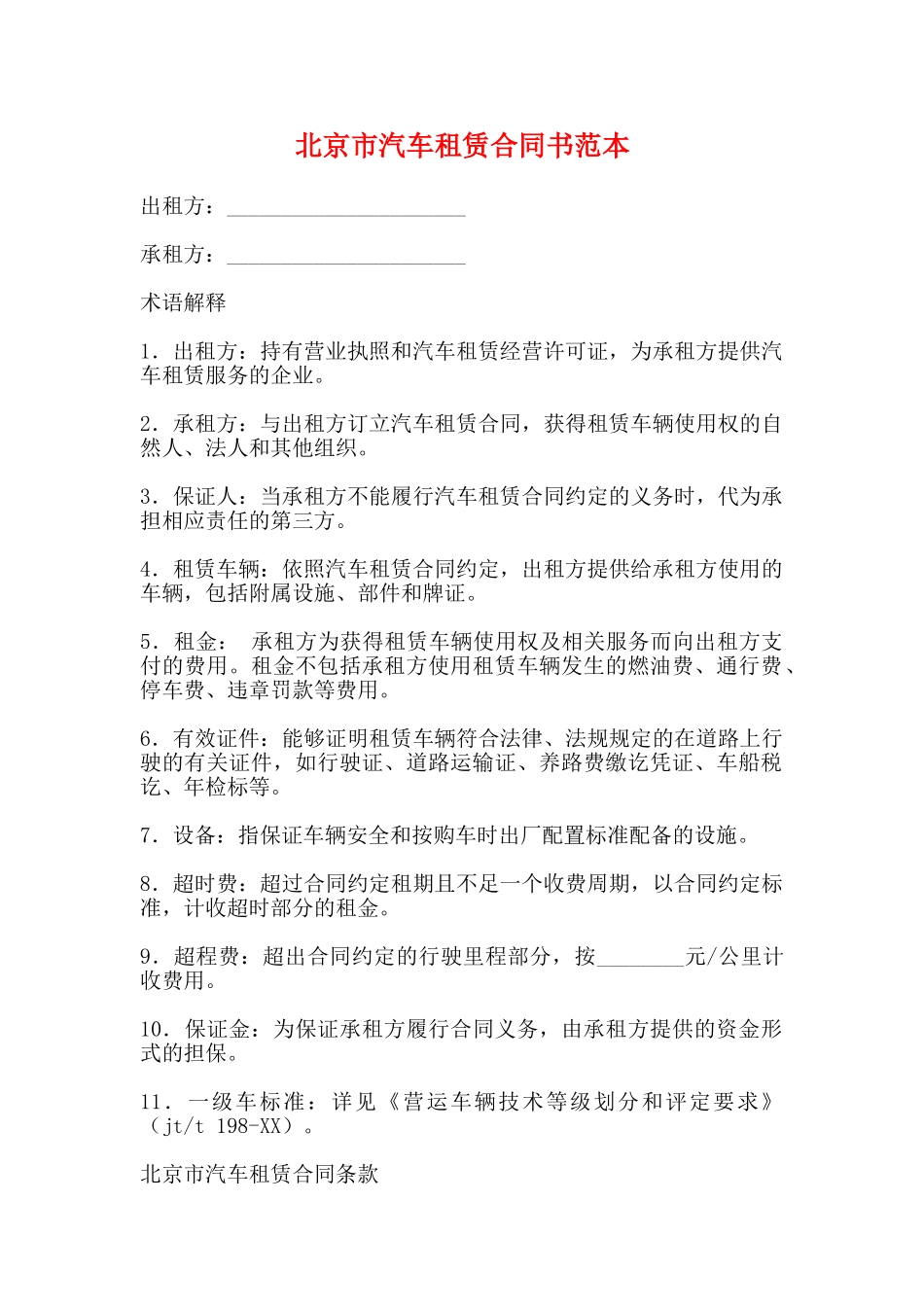 北京市汽车租赁合同书范本_第1页