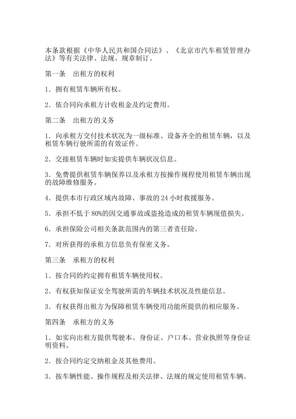 北京市汽车租赁合同书范本_第2页