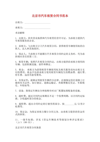 北京市汽车租赁合同书范本