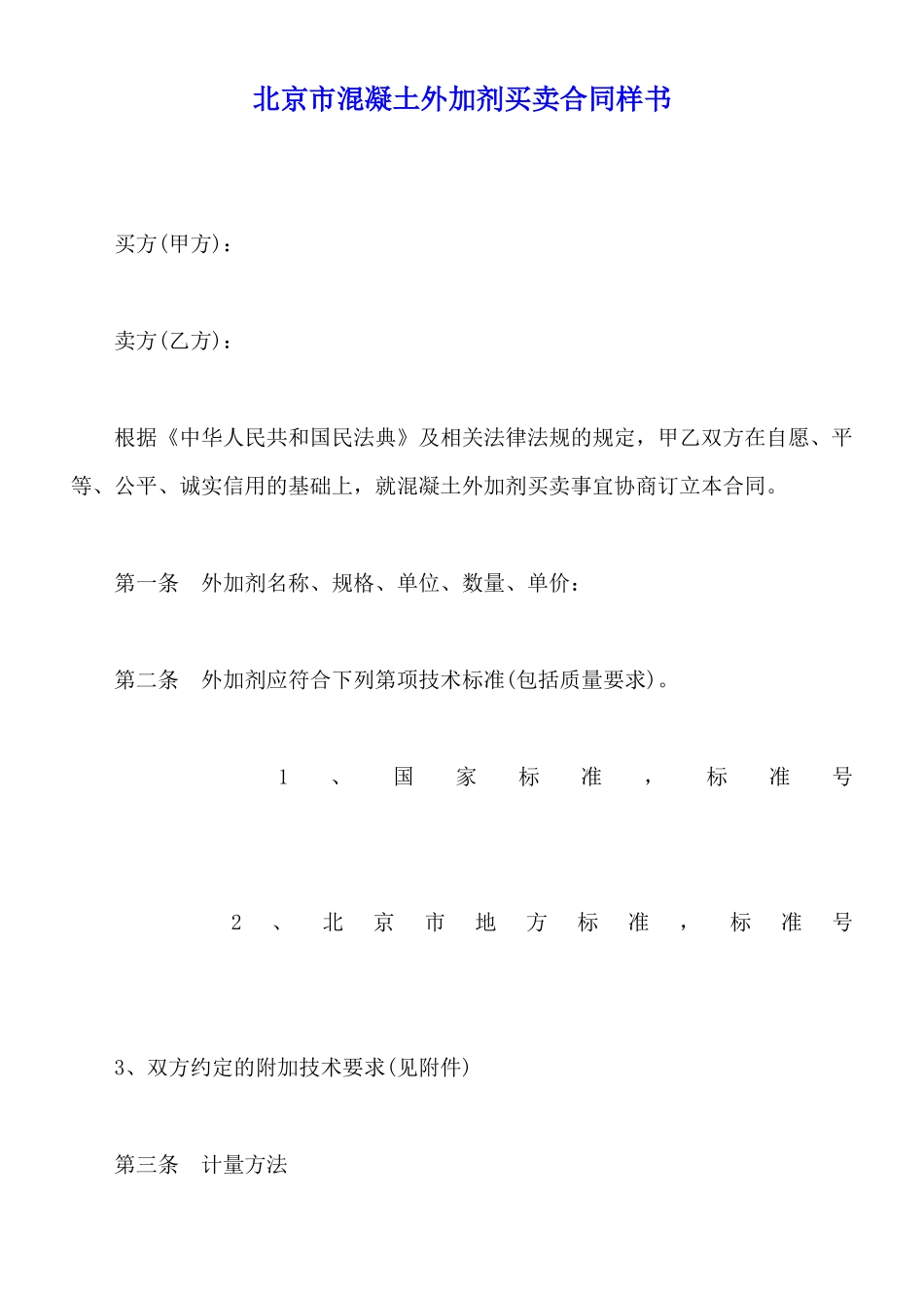 北京市混凝土外加剂买卖合同样书_第1页