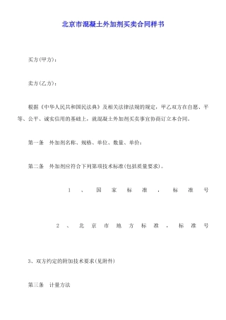 北京市混凝土外加剂买卖合同样书