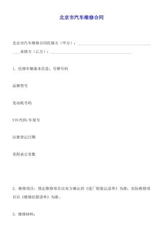 北京市汽车维修合同x