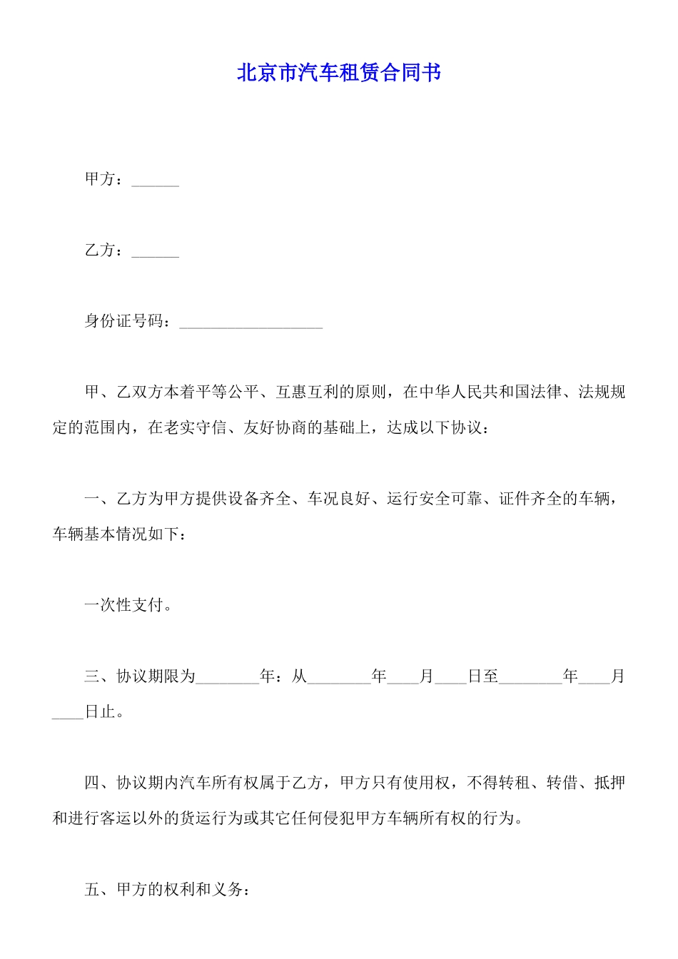 北京市汽车租赁合同书_第1页