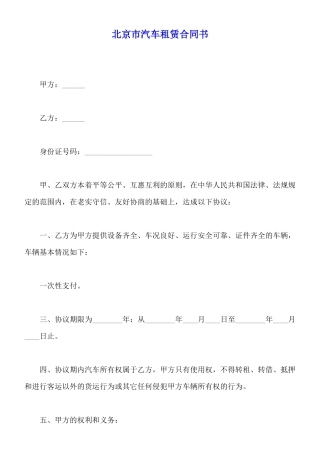 北京市汽车租赁合同书