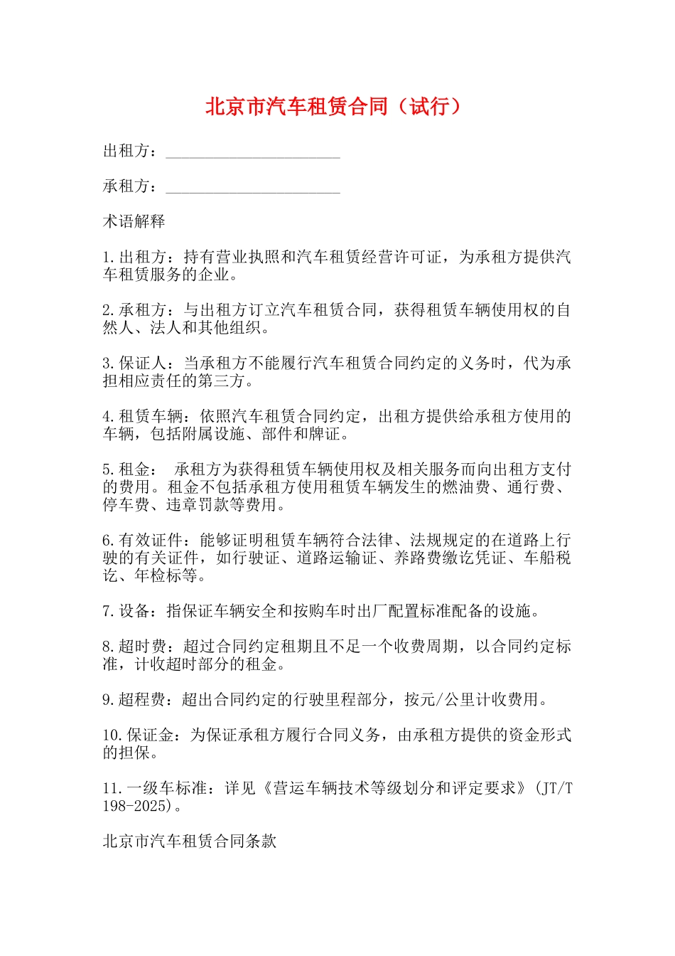 北京市汽车租赁合同_第1页