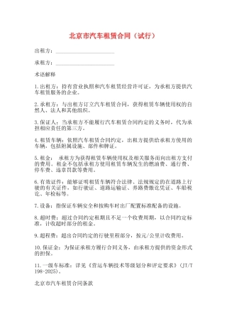 北京市汽车租赁合同