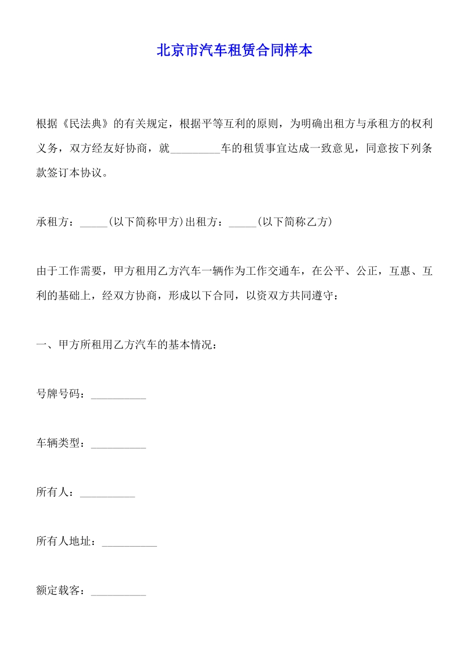 北京市汽车租赁合同样本x_第1页
